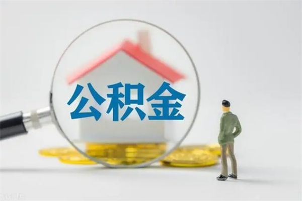 资兴老家住房公积金（老家的公积金怎么提取）