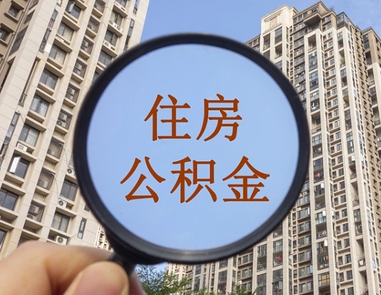 资兴个人提取公积金办法（怎样提取个人住房公积金）