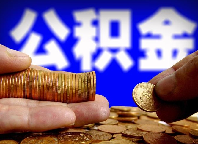 资兴公积金提取的统筹账户怎么取（公积金统筹账户有什么用）